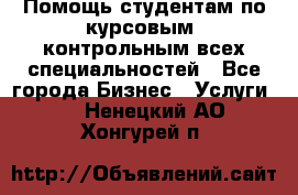 Помощь студентам по курсовым, контрольным всех специальностей - Все города Бизнес » Услуги   . Ненецкий АО,Хонгурей п.